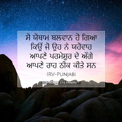 Picture 07 - 2 ਇਤਿਹਾਸ 27:6 PANIRV - ਸੋ ਯੋਥਾਮ ਬਲਵਾਨ ਹੋ - Bible Verse Picture