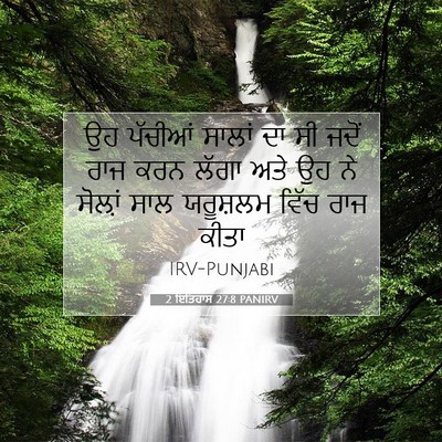 Picture 07 - 2 ਇਤਿਹਾਸ 27:8 PANIRV - ਉਹ ਪੱਚੀਆਂ ਸਾਲਾਂ ਦਾ - Bible Verse Picture