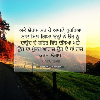 Picture 07 - 2 ਇਤਿਹਾਸ 27:9 PANIRV - ਅਤੇ ਯੋਥਾਮ ਮਰ ਕੇ - Bible Verse Picture