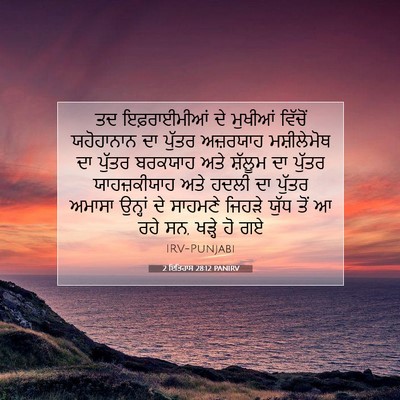 Picture 07 - 2 ਇਤਿਹਾਸ 28:12 PANIRV - ਤਦ ਇਫ਼ਰਾਈਮੀਆਂ ਦੇ - Bible Verse Picture