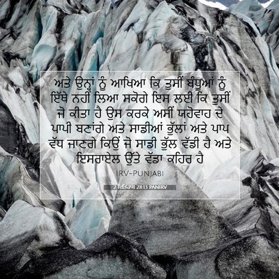Picture 07 - 2 ਇਤਿਹਾਸ 28:13 PANIRV - ਅਤੇ ਉਨ੍ਹਾਂ ਨੂੰ - Bible Verse Picture