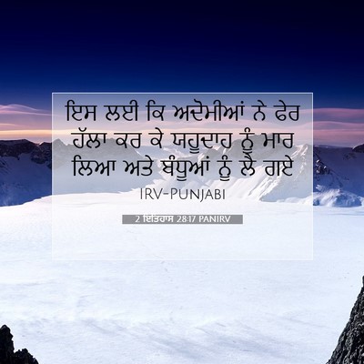 Picture 07 - 2 ਇਤਿਹਾਸ 28:17 PANIRV - ਇਸ ਲਈ ਕਿ ਅਦੋਮੀਆਂ ਨੇ - Bible Verse Picture