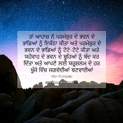 Picture 07 - 2 ਇਤਿਹਾਸ 28:24 PANIRV - ਤਾਂ ਆਹਾਜ਼ ਨੇ - Bible Verse Picture