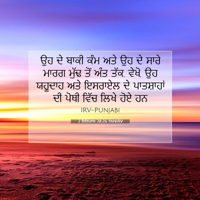 Picture 07 - 2 ਇਤਿਹਾਸ 28:26 PANIRV - ਉਹ ਦੇ ਬਾਕੀ ਕੰਮ ਅਤੇ - Bible Verse Picture