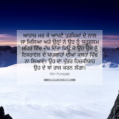 Picture 07 - 2 ਇਤਿਹਾਸ 28:27 PANIRV - ਆਹਾਜ਼ ਮਰ ਕੇ ਆਪਣੇ - Bible Verse Picture