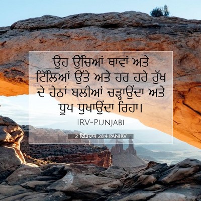 Picture 07 - 2 ਇਤਿਹਾਸ 28:4 PANIRV - ਉਹ ਉੱਚਿਆਂ ਥਾਵਾਂ - Bible Verse Picture