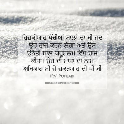 Picture 07 - 2 ਇਤਿਹਾਸ 29:1 PANIRV - ਹਿਜ਼ਕੀਯਾਹ ਪੱਚੀਆਂ - Bible Verse Picture