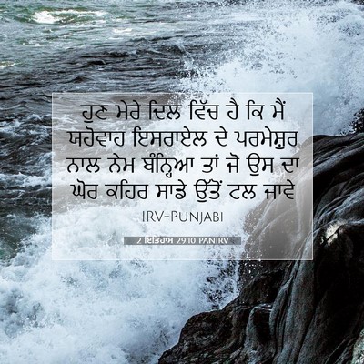 Picture 07 - 2 ਇਤਿਹਾਸ 29:10 PANIRV - ਹੁਣ ਮੇਰੇ ਦਿਲ ਵਿੱਚ - Bible Verse Picture