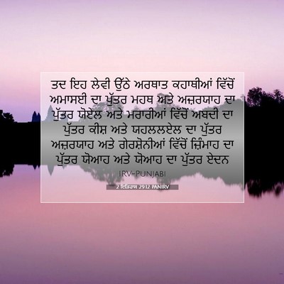 Picture 07 - 2 ਇਤਿਹਾਸ 29:12 PANIRV - ਤਦ ਇਹ ਲੇਵੀ ਉੱਠੇ - Bible Verse Picture