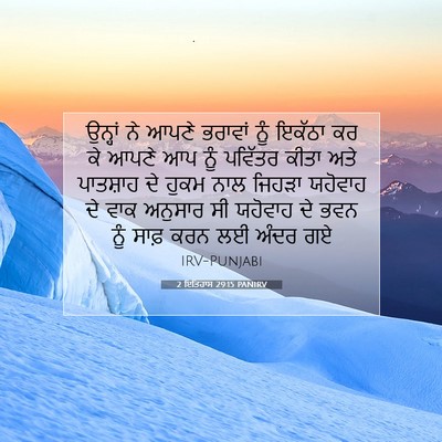 Picture 07 - 2 ਇਤਿਹਾਸ 29:15 PANIRV - ਉਨ੍ਹਾਂ ਨੇ ਆਪਣੇ - Bible Verse Picture