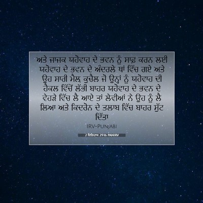 Picture 07 - 2 ਇਤਿਹਾਸ 29:16 PANIRV - ਅਤੇ ਜਾਜਕ ਯਹੋਵਾਹ ਦੇ - Bible Verse Picture