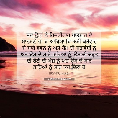 Picture 07 - 2 ਇਤਿਹਾਸ 29:18 PANIRV - ਤਦ ਉਨ੍ਹਾਂ ਨੇ - Bible Verse Picture