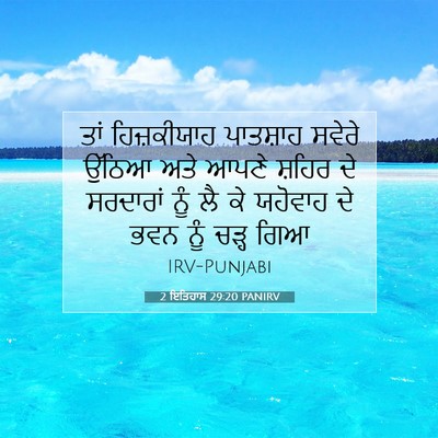 Picture 07 - 2 ਇਤਿਹਾਸ 29:20 PANIRV - ਤਾਂ ਹਿਜ਼ਕੀਯਾਹ - Bible Verse Picture