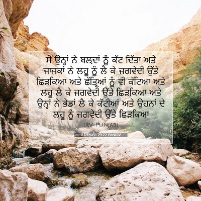 Picture 07 - 2 ਇਤਿਹਾਸ 29:22 PANIRV - ਸੋ ਉਨ੍ਹਾਂ ਨੇ - Bible Verse Picture