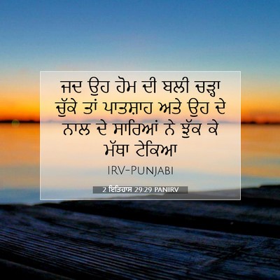 Picture 07 - 2 ਇਤਿਹਾਸ 29:29 PANIRV - ਜਦ ਉਹ ਹੋਮ ਦੀ ਬਲੀ - Bible Verse Picture