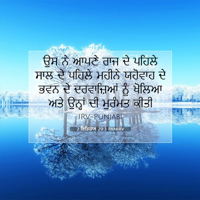 Picture 07 - 2 ਇਤਿਹਾਸ 29:3 PANIRV - ਉਸ ਨੇ ਆਪਣੇ ਰਾਜ ਦੇ - Bible Verse Picture