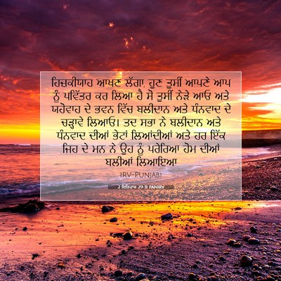 Picture 07 - 2 ਇਤਿਹਾਸ 29:31 PANIRV - ਹਿਜ਼ਕੀਯਾਹ ਆਖਣ - Bible Verse Picture