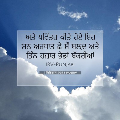 Picture 07 - 2 ਇਤਿਹਾਸ 29:33 PANIRV - ਅਤੇ ਪਵਿੱਤਰ ਕੀਤੇ - Bible Verse Picture