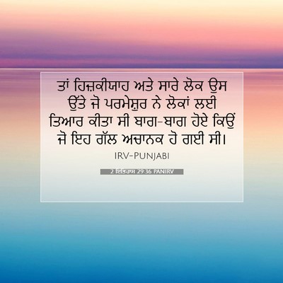 Picture 07 - 2 ਇਤਿਹਾਸ 29:36 PANIRV - ਤਾਂ ਹਿਜ਼ਕੀਯਾਹ ਅਤੇ - Bible Verse Picture