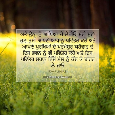 Picture 07 - 2 ਇਤਿਹਾਸ 29:5 PANIRV - ਅਤੇ ਉਨ੍ਹਾਂ ਨੂੰ - Bible Verse Picture