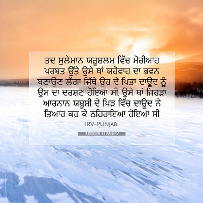 Picture 07 - 2 ਇਤਿਹਾਸ 3:1 PANIRV - ਤਦ ਸੁਲੇਮਾਨ - Bible Verse Picture