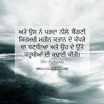 Picture 07 - 2 ਇਤਿਹਾਸ 3:14 PANIRV - ਅਤੇ ਉਸ ਨੇ ਪੜਦਾ - Bible Verse Picture