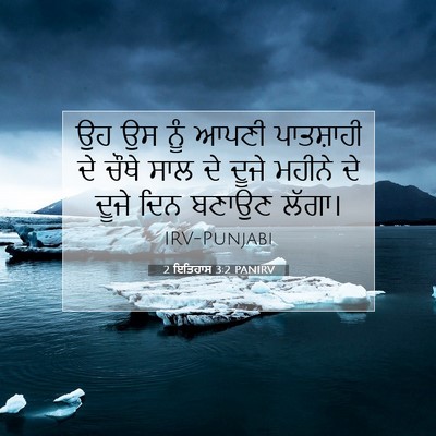 Picture 07 - 2 ਇਤਿਹਾਸ 3:2 PANIRV - ਉਹ ਉਸ ਨੂੰ ਆਪਣੀ - Bible Verse Picture