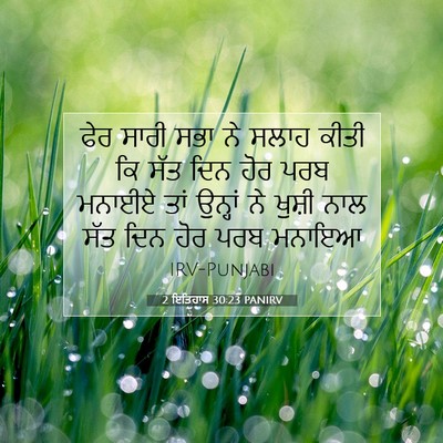 Picture 07 - 2 ਇਤਿਹਾਸ 30:23 PANIRV - ਫੇਰ ਸਾਰੀ ਸਭਾ ਨੇ - Bible Verse Picture