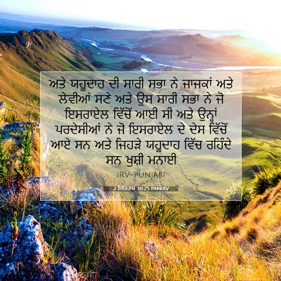 Picture 07 - 2 ਇਤਿਹਾਸ 30:25 PANIRV - ਅਤੇ ਯਹੂਦਾਹ ਦੀ ਸਾਰੀ - Bible Verse Picture