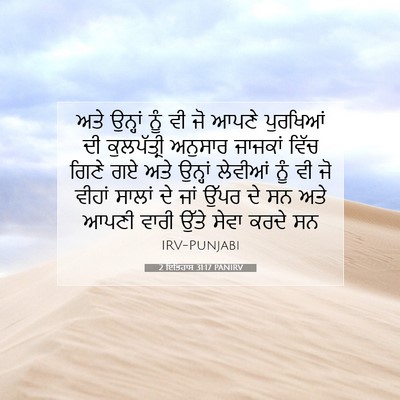 Picture 07 - 2 ਇਤਿਹਾਸ 31:17 PANIRV - ਅਤੇ ਉਨ੍ਹਾਂ ਨੂੰ ਵੀ - Bible Verse Picture
