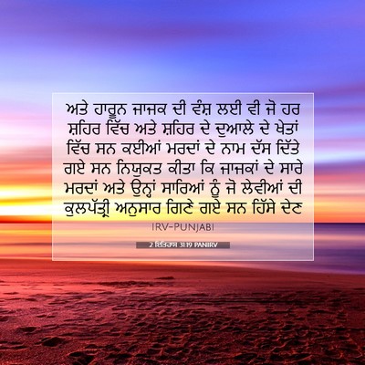 Picture 07 - 2 ਇਤਿਹਾਸ 31:19 PANIRV - ਅਤੇ ਹਾਰੂਨ ਜਾਜਕ ਦੀ - Bible Verse Picture