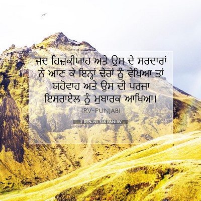 Picture 07 - 2 ਇਤਿਹਾਸ 31:8 PANIRV - ਜਦ ਹਿਜ਼ਕੀਯਾਹ ਅਤੇ - Bible Verse Picture