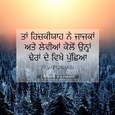 Picture 07 - 2 ਇਤਿਹਾਸ 31:9 PANIRV - ਤਾਂ ਹਿਜ਼ਕੀਯਾਹ ਨੇ - Bible Verse Picture