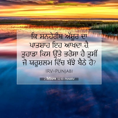 Picture 07 - 2 ਇਤਿਹਾਸ 32:10 PANIRV - ਕਿ ਸਨਹੇਰੀਬ ਅੱਸ਼ੂਰ - Bible Verse Picture