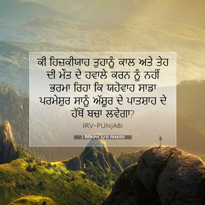 Picture 07 - 2 ਇਤਿਹਾਸ 32:11 PANIRV - ਕੀ ਹਿਜ਼ਕੀਯਾਹ - Bible Verse Picture
