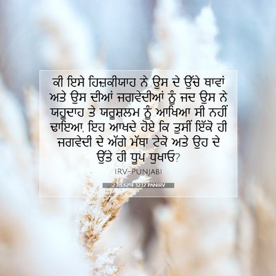 Picture 07 - 2 ਇਤਿਹਾਸ 32:12 PANIRV - ਕੀ ਇਸੇ ਹਿਜ਼ਕੀਯਾਹ - Bible Verse Picture