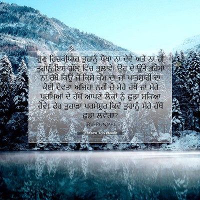 Picture 07 - 2 ਇਤਿਹਾਸ 32:15 PANIRV - ਹੁਣ ਹਿਜ਼ਕੀਯਾਹ - Bible Verse Picture