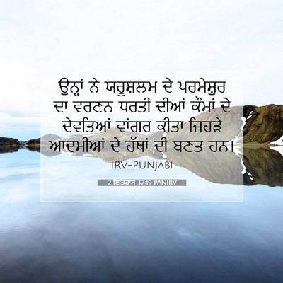 Picture 07 - 2 ਇਤਿਹਾਸ 32:19 PANIRV - ਉਨ੍ਹਾਂ ਨੇ ਯਰੂਸ਼ਲਮ - Bible Verse Picture