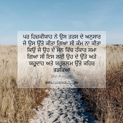 Picture 07 - 2 ਇਤਿਹਾਸ 32:25 PANIRV - ਪਰ ਹਿਜ਼ਕੀਯਾਹ ਨੇ ਉਸ - Bible Verse Picture