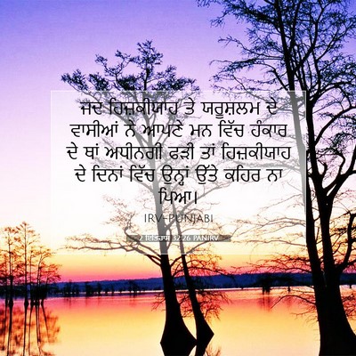 Picture 07 - 2 ਇਤਿਹਾਸ 32:26 PANIRV - ਜਦ ਹਿਜ਼ਕੀਯਾਹ ਤੇ - Bible Verse Picture