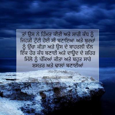Picture 07 - 2 ਇਤਿਹਾਸ 32:5 PANIRV - ਤਾਂ ਉਸ ਨੇ ਹਿੰਮਤ - Bible Verse Picture