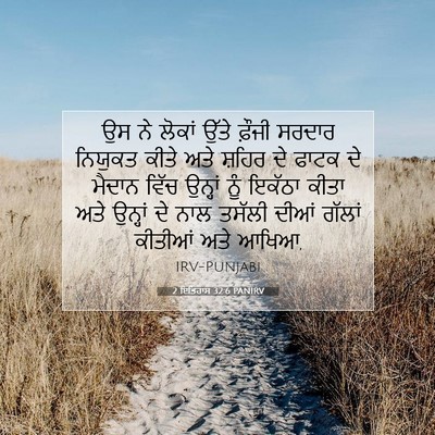 Picture 07 - 2 ਇਤਿਹਾਸ 32:6 PANIRV - ਉਸ ਨੇ ਲੋਕਾਂ ਉੱਤੇ - Bible Verse Picture
