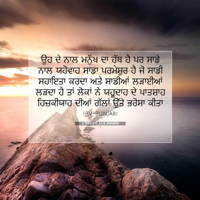 Picture 07 - 2 ਇਤਿਹਾਸ 32:8 PANIRV - ਉਹ ਦੇ ਨਾਲ ਮਨੁੱਖ ਦਾ - Bible Verse Picture