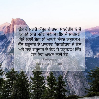 Picture 07 - 2 ਇਤਿਹਾਸ 32:9 PANIRV - ਉਸ ਦੇ ਮਗਰੋਂ ਅੱਸ਼ੂਰ - Bible Verse Picture