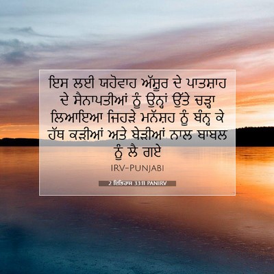 Picture 07 - 2 ਇਤਿਹਾਸ 33:11 PANIRV - ਇਸ ਲਈ ਯਹੋਵਾਹ - Bible Verse Picture