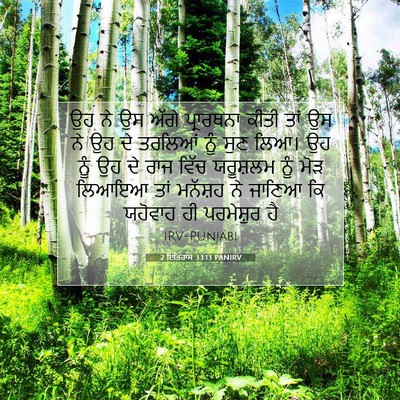 Picture 07 - 2 ਇਤਿਹਾਸ 33:13 PANIRV - ਉਹ ਨੇ ਉਸ ਅੱਗੇ - Bible Verse Picture