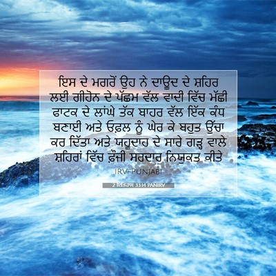 Picture 07 - 2 ਇਤਿਹਾਸ 33:14 PANIRV - ਇਸ ਦੇ ਮਗਰੋਂ ਉਹ ਨੇ - Bible Verse Picture