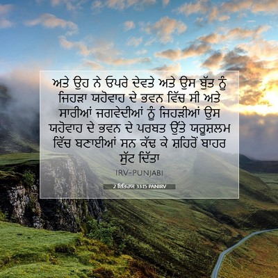 Picture 07 - 2 ਇਤਿਹਾਸ 33:15 PANIRV - ਅਤੇ ਉਹ ਨੇ ਓਪਰੇ - Bible Verse Picture