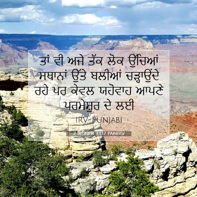 Picture 07 - 2 ਇਤਿਹਾਸ 33:17 PANIRV - ਤਾਂ ਵੀ ਅਜੇ ਤੱਕ ਲੋਕ - Bible Verse Picture