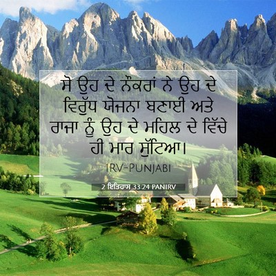 Picture 07 - 2 ਇਤਿਹਾਸ 33:24 PANIRV - ਸੋ ਉਹ ਦੇ ਨੌਕਰਾਂ ਨੇ - Bible Verse Picture